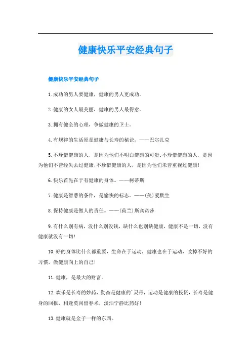 健康快乐平安经典句子