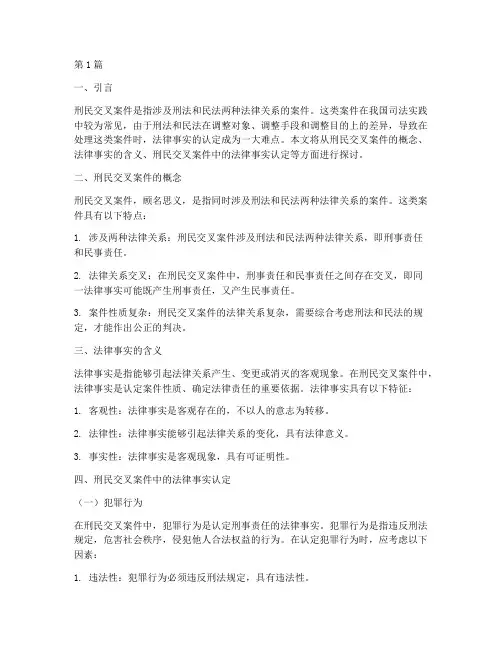 刑民交叉案件中法律事实(3篇)