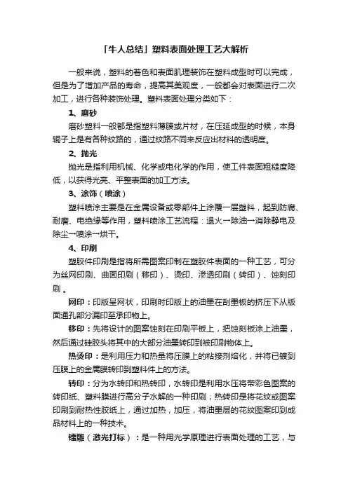 「牛人总结」塑料表面处理工艺大解析