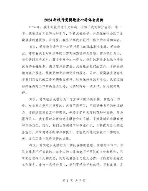 2024年银行爱岗敬业心得体会范例(3篇)