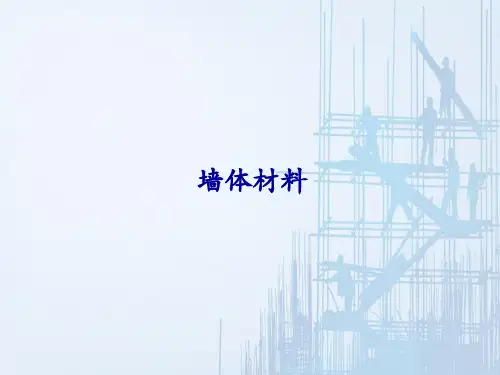 墙体构造及墙体材料选用—墙体常用建筑材料