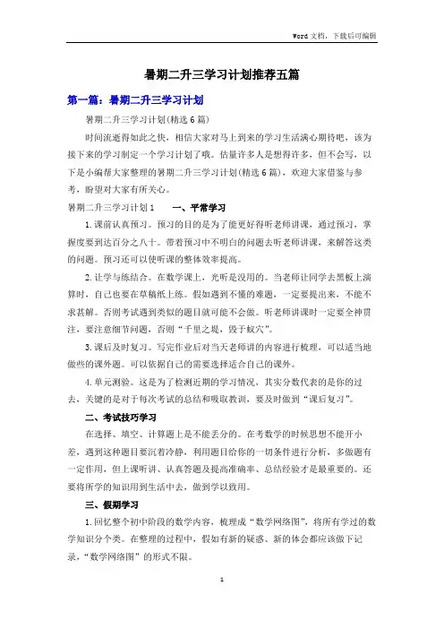 暑期二升三学习计划推荐五篇