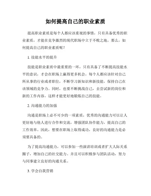 如何提高自己的职业素质