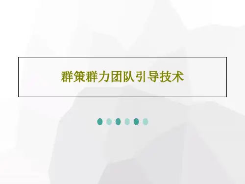 群策群力团队引导技术共19页