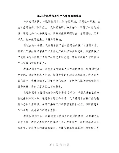 2024年农村信用社个人年度总结范文(五篇)