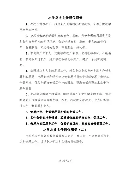 小学总务主任岗位职责（五篇）
