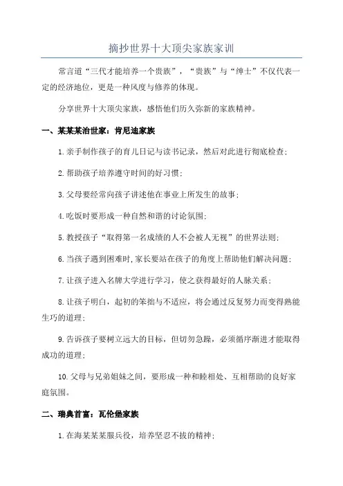 摘抄世界十大顶尖家族家训