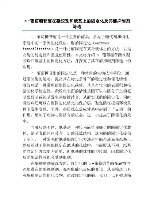 α-葡萄糖苷酶在凝胶珠和纸基上的固定化及其酶抑制剂筛选