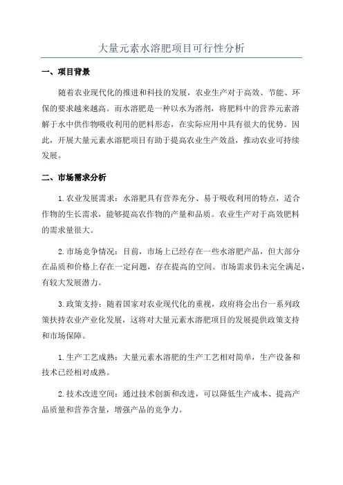 大量元素水溶肥项目可行性分析