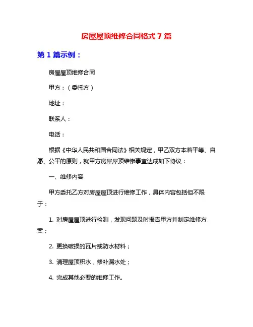 房屋屋顶维修合同格式7篇