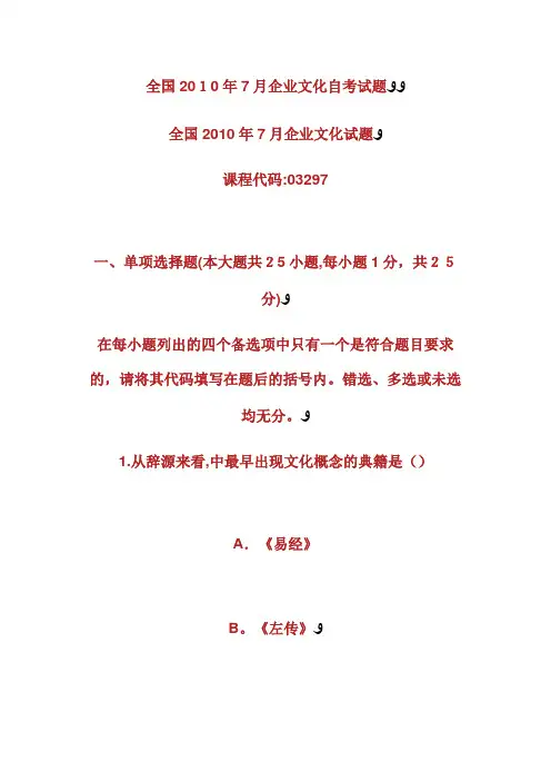 全国7月企业文化自考试题