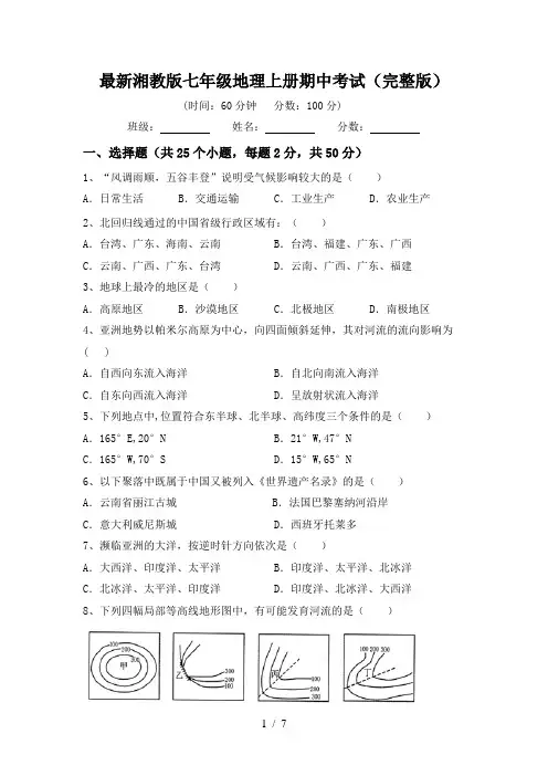 最新湘教版七年级地理上册期中考试(完整版)