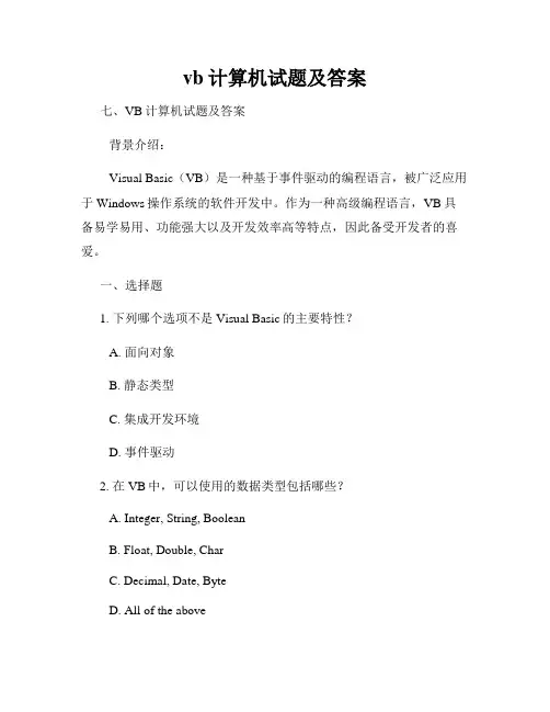 vb计算机试题及答案