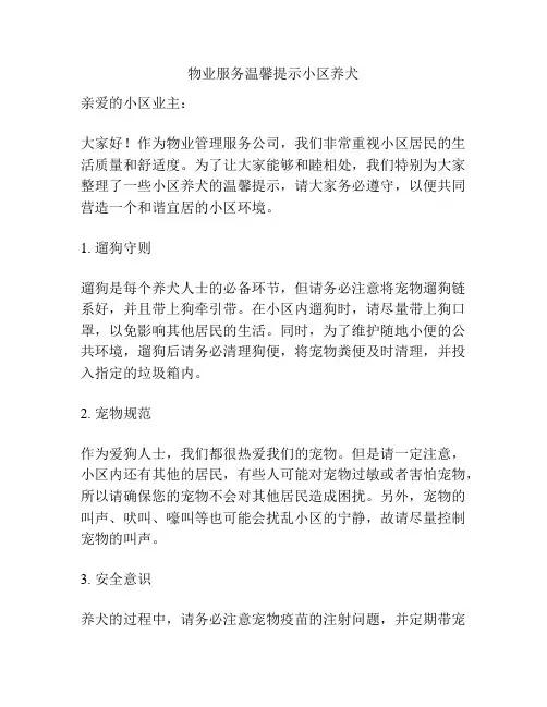 物业服务温馨提示小区养犬