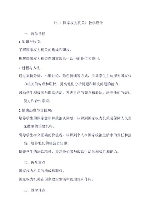部编版道德与法治八年级下册《6.1 国家权力机关》教学设计