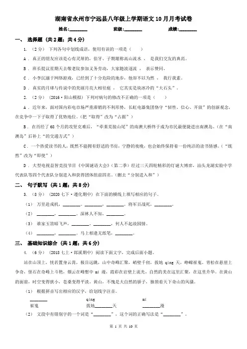 湖南省永州市宁远县八年级上学期语文10月月考试卷