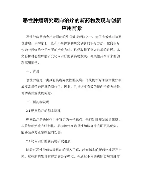 恶性肿瘤研究靶向治疗的新药物发现与创新应用前景