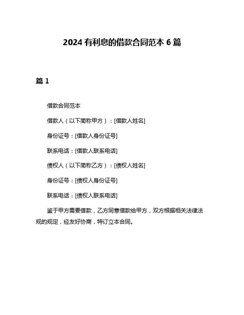 2024有利息的借款合同范本6篇