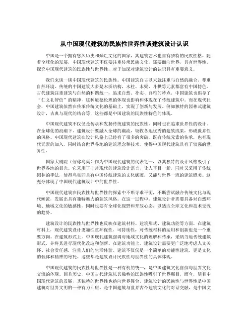 从中国现代建筑的民族性世界性谈建筑设计认识