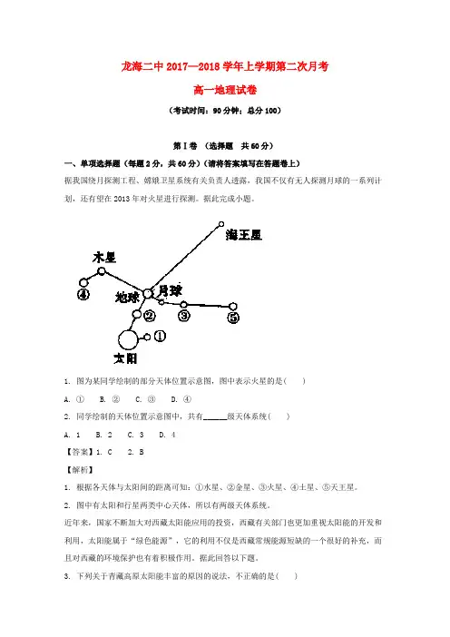 福建省龙海市第二中学2017-2018学年高一地理上学期第二次月考试题(含解析)