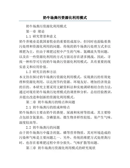奶牛场粪污资源化利用模式