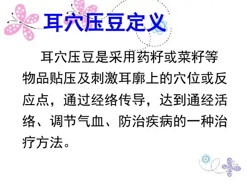 耳穴贴压