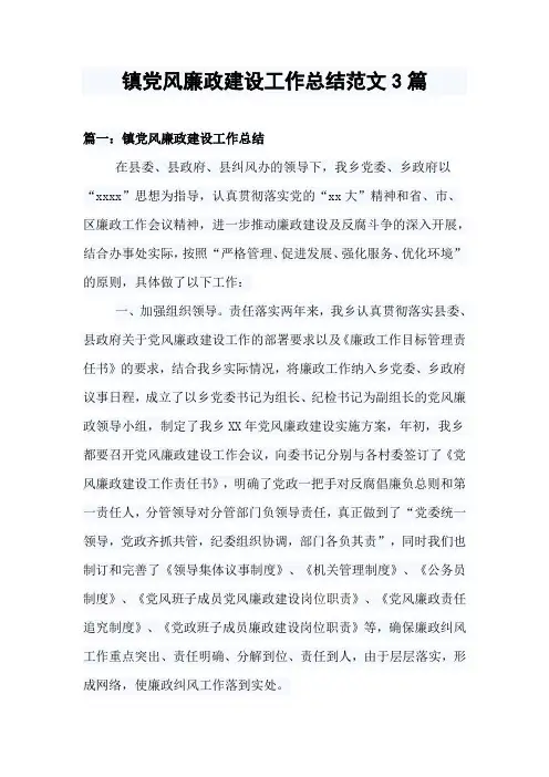 镇党风廉政建设工作总结范文3篇