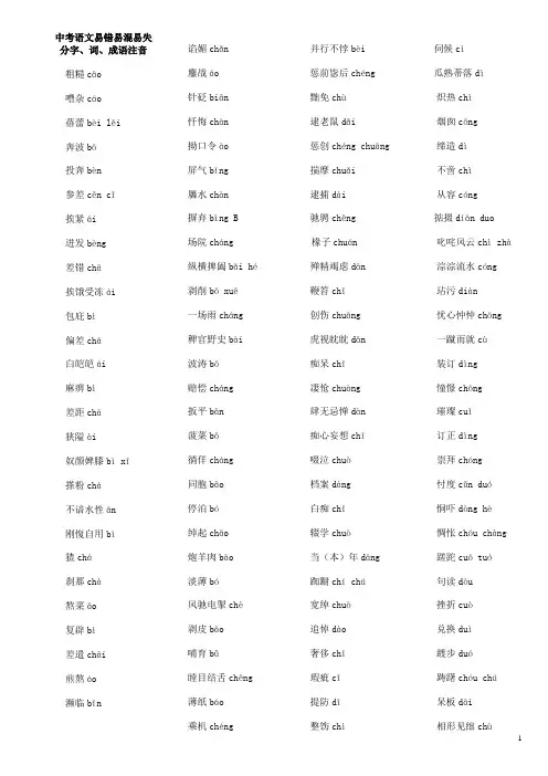 【精品】中学语文易错易混易失分字、词、成语注音解析