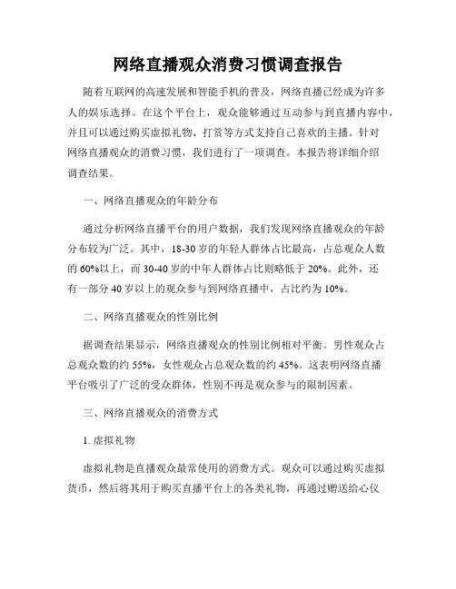 网络直播观众消费习惯调查报告