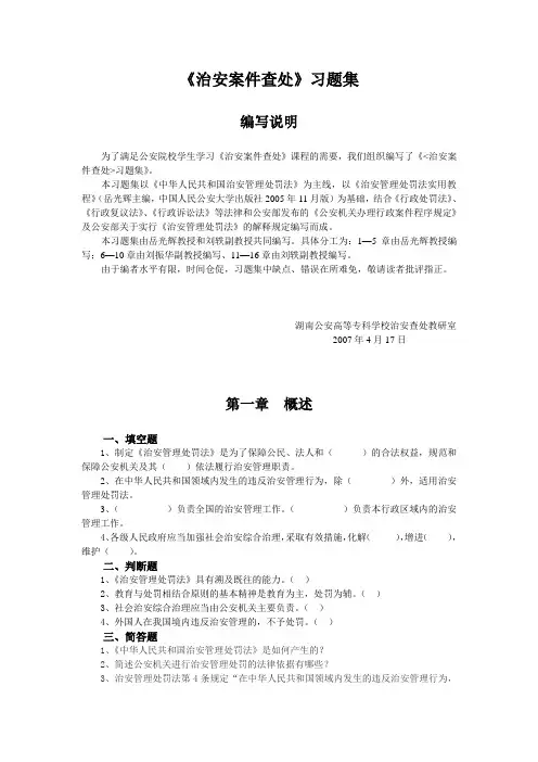 《治安案件查处》习题集