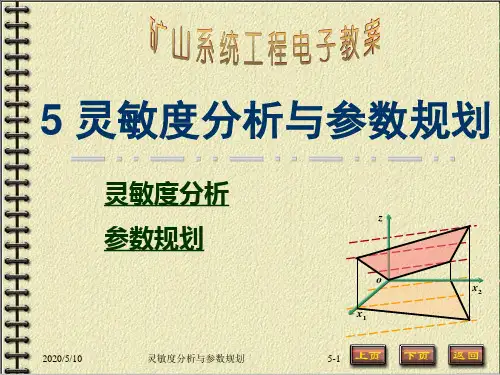 运筹学课件 灵敏度分析与参数规划