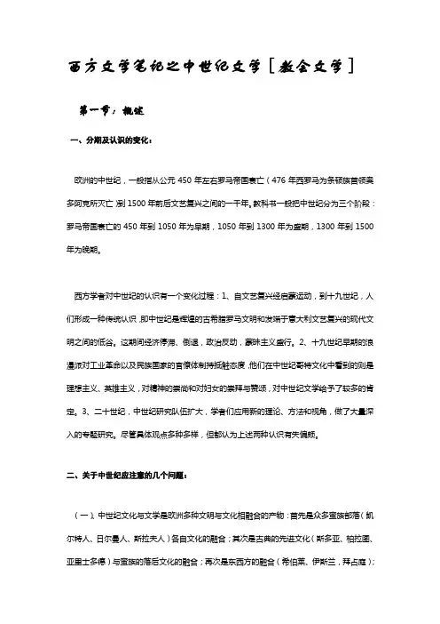 西方文学笔记之中世纪文学[教会文学]