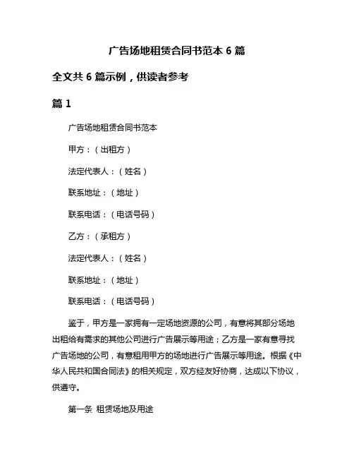 广告场地租赁合同书范本6篇
