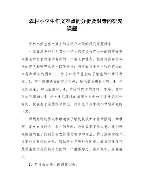 农村小学生作文难点的分析及对策的研究课题