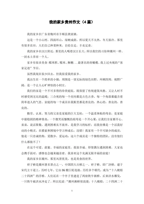 我的家乡贵州作文(4篇)
