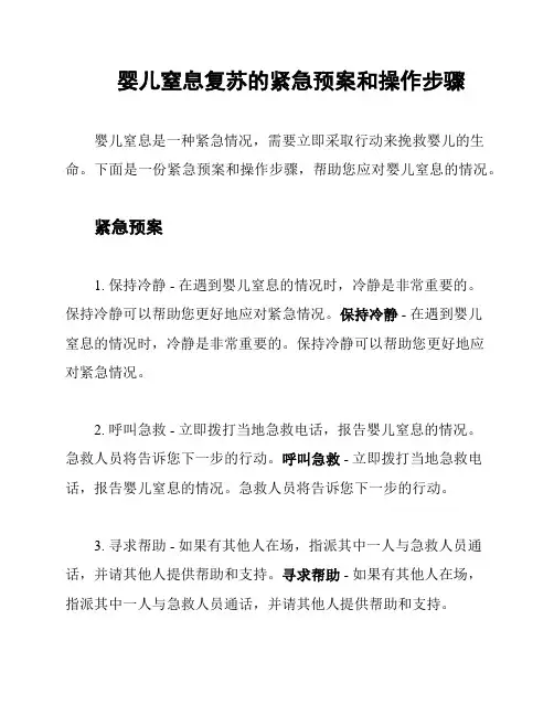 婴儿窒息复苏的紧急预案和操作步骤