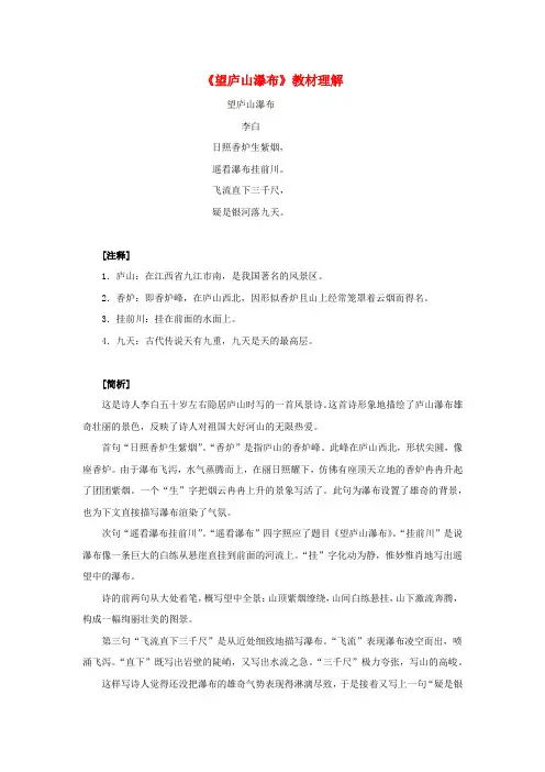 二年级语文上册课文38《古诗二首》望庐山瀑布教材理解新人教版