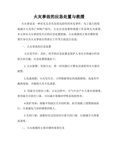 火灾事故的应急处置与救援