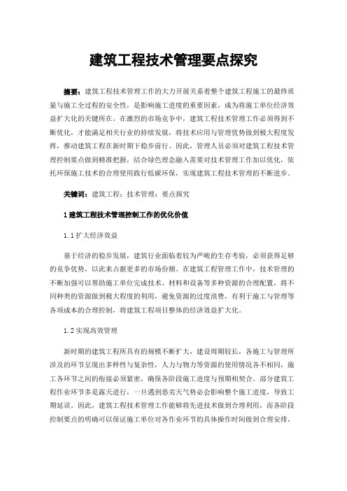 建筑工程技术管理要点探究