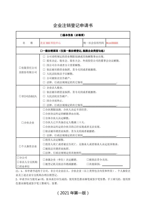 企业注销登记申请书(样表)
