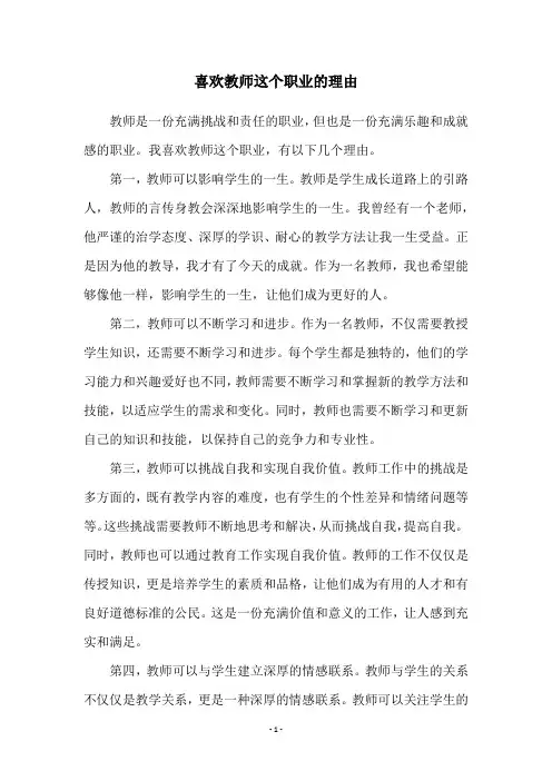 喜欢教师这个职业的理由