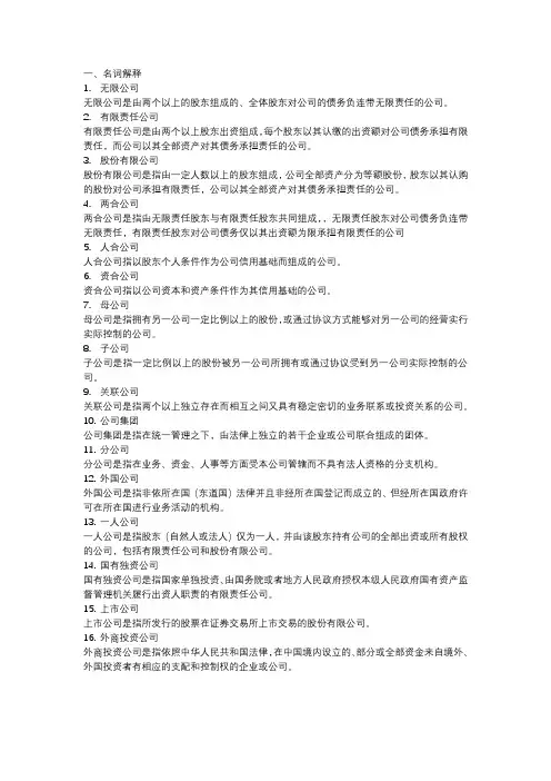 公司法赵旭东课后习题 第二章 公司的类型