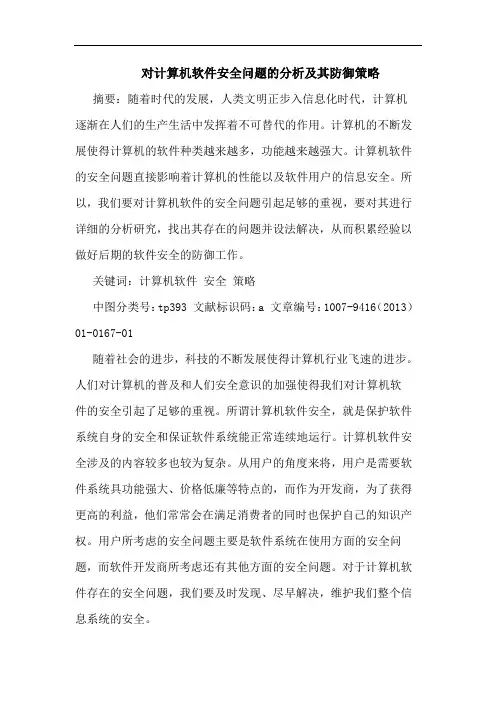 对计算机软件安全问题的分析及其防御策略
