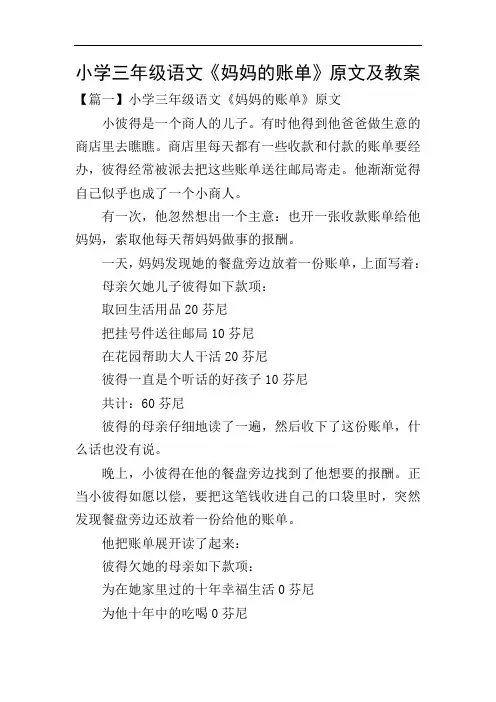 小学三年级语文《妈妈的账单》原文及教案