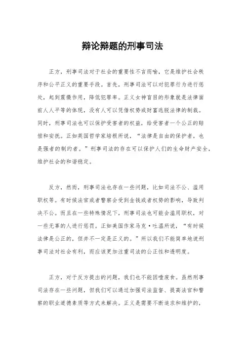 辩论辩题的刑事司法