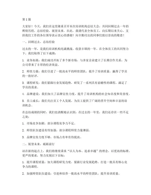 培训机构总结大会发言稿(3篇)