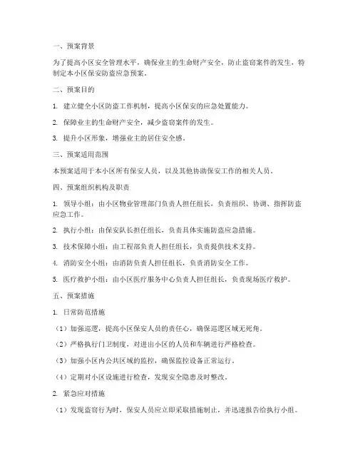 小区保安防盗应急预案