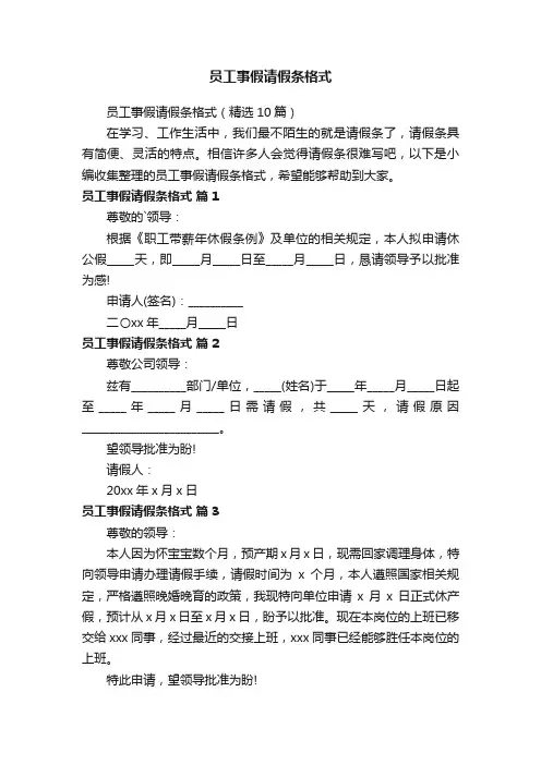 员工事假请假条格式（精选10篇）