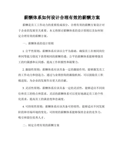 薪酬体系如何设计合理有效的薪酬方案