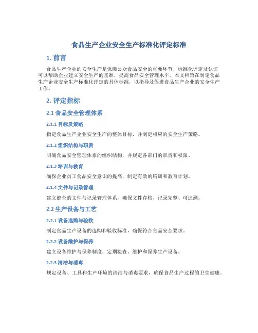食品生产企业安全生产标准化评定标准